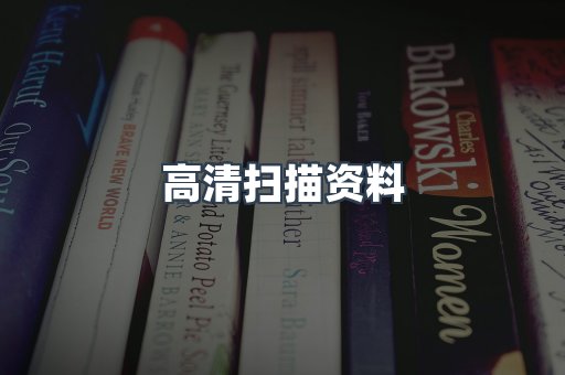 高清扫描资料