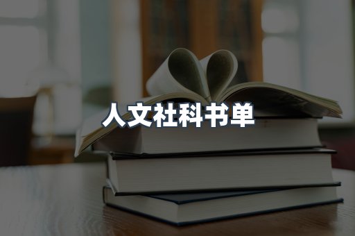 人文社科书单