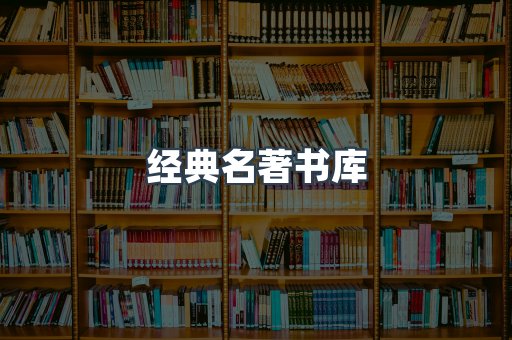 经典名著书库